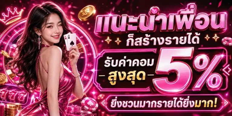 neko96 แนะนำเพื่อน รับค่าคอม 5%